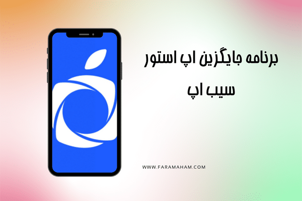 جایگزین اپ استور