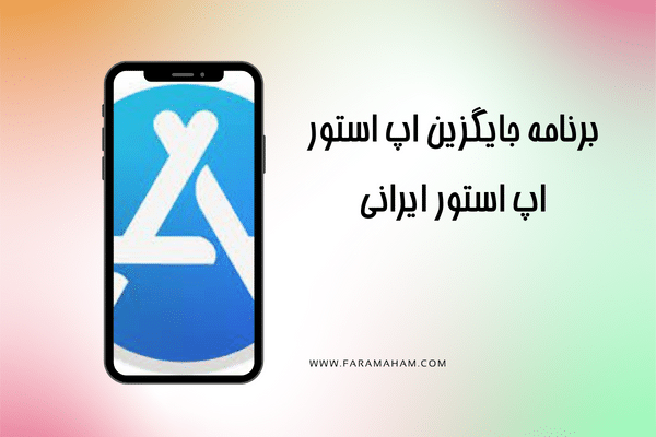 جایگزین app store