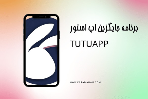 برنامه جایگزین اپ استور