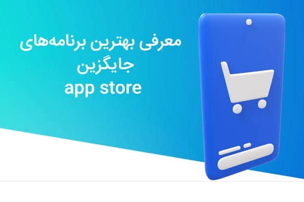 جایگزین اپ استور