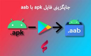 جایگزینی فایل apk با aab
