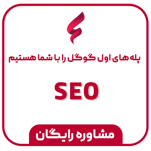 خدمات سئو