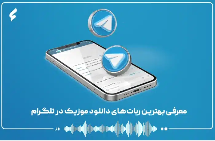 بهترین ربات‌های دانلود اهنگ