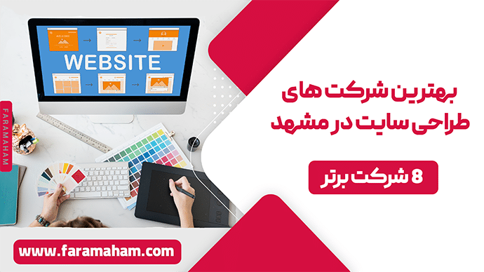 بهترین شرکت طراحی سایت در مشهد