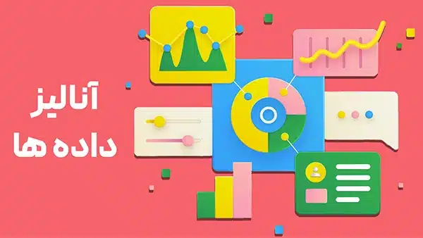 آنالیز داده