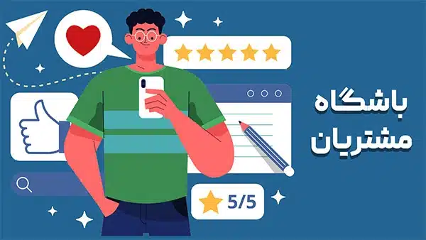 باشگاه مشتریان
