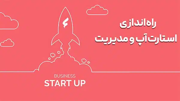 راه اندازی استارت آپ