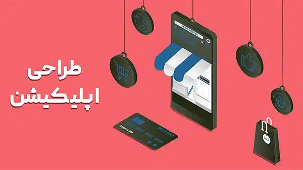 طراحی اپلیکیشن