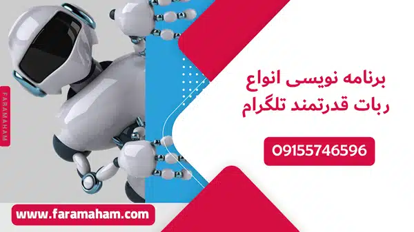 سفارش ساخت ربات تلگرام