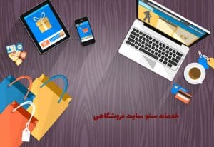 خدمات سئو سایت فروشگاهی