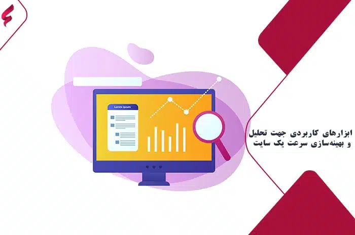 ابزارهای کاربردی جهت تحلیل و بهینه سازی سرعت یک سایت