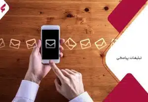 تبلیغات پیامکی چیست