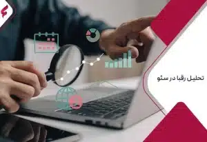 آنالیز سئوی رقبا_ تحلیل رقبا در سئو