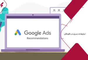 تبلیغات بنری در گوگل