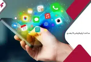 ساخت اپلیکیشن 3 بعدی 3D موبایل