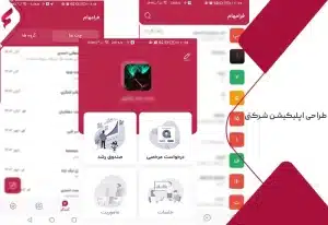 طراحی اپلیکیشن شرکتی