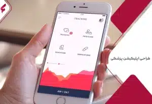 طراحی اپلیکیشن پزشکی