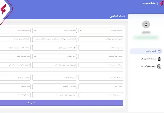 ارسال فاکتور به سامانه مودیان 