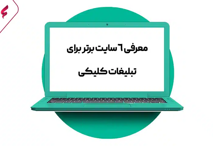 بهترین-سایت-کلیکی-در-ایران-و-جهان