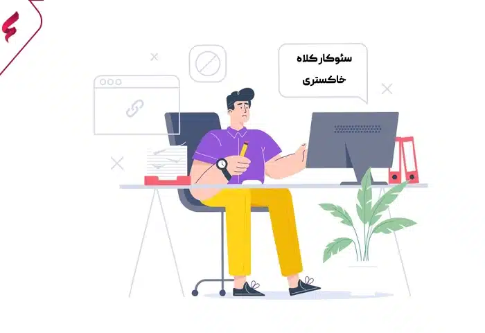 سئوکار-کلاه-خاکستری