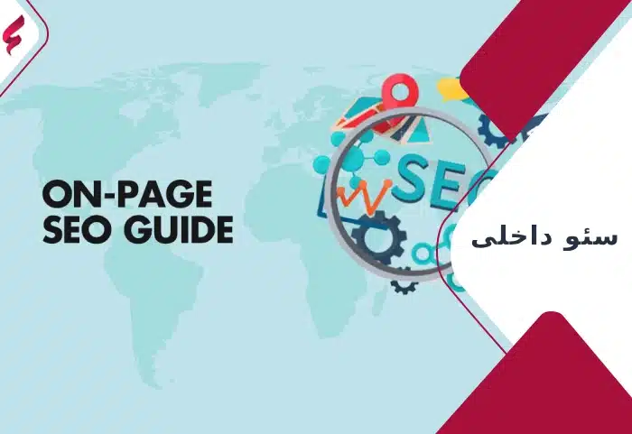 سئو داخلی چیست