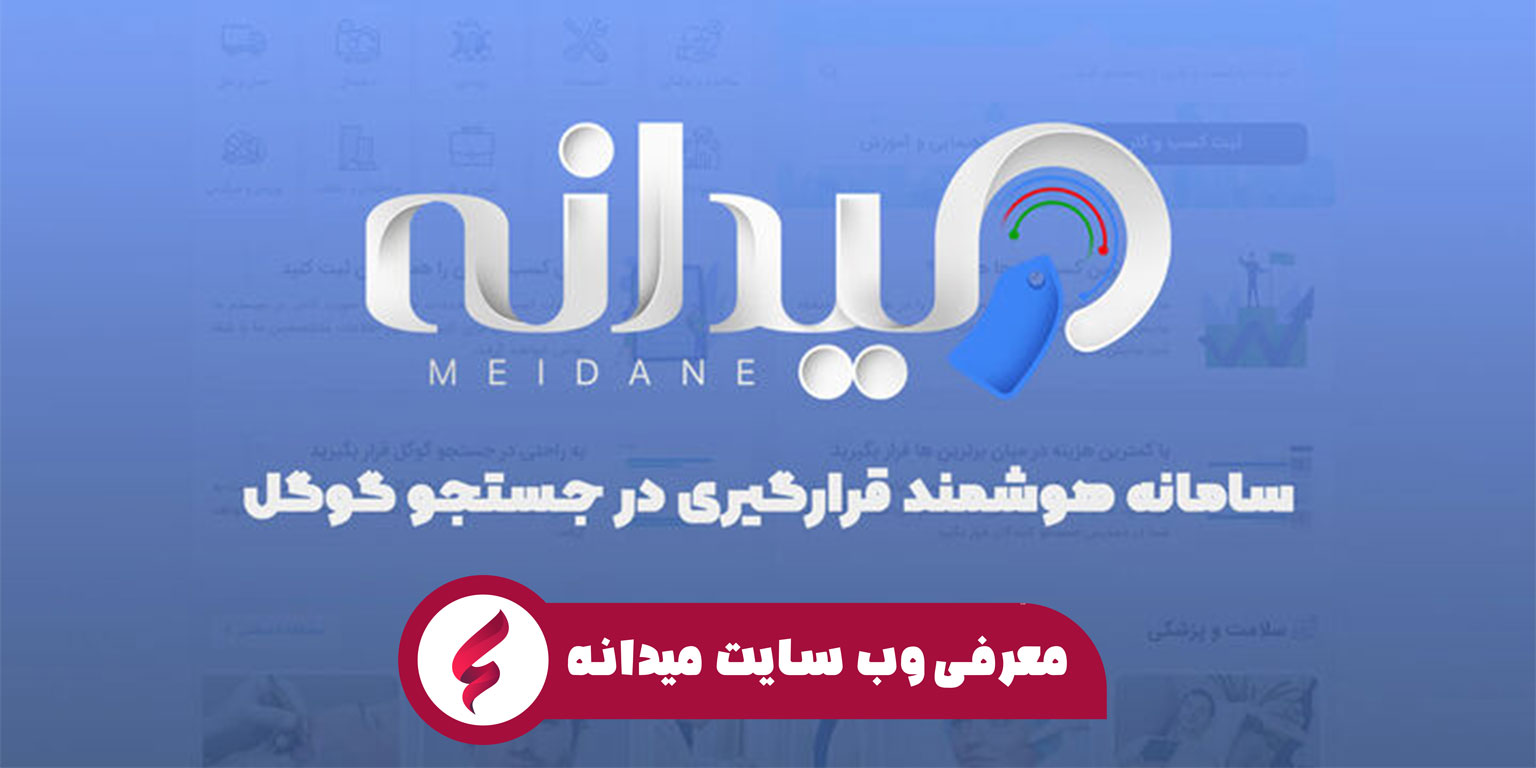 معرفی و بررسی وب سایت میدانه