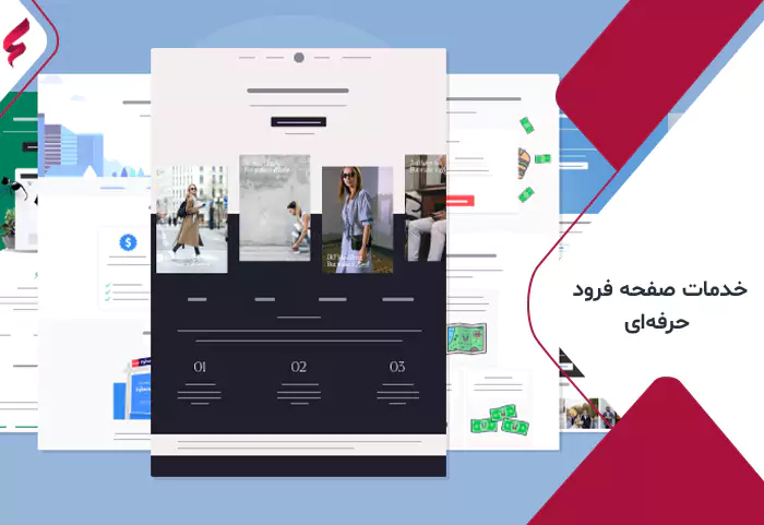 خدمات صفحه فرود حرفه‌ای