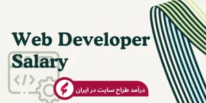 درآمد طراح سایت در ایران