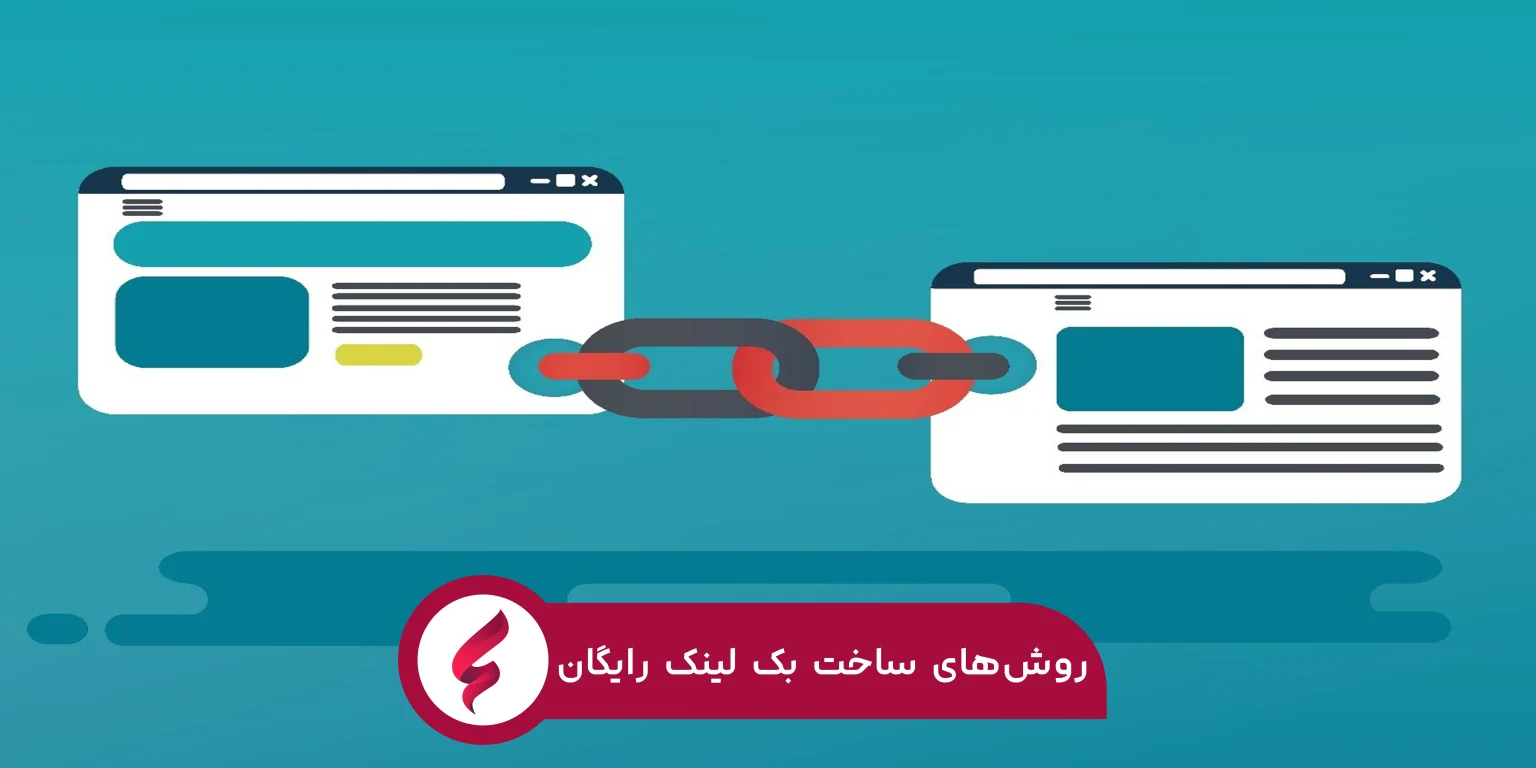 روش‌های ساخت بک لینک رایگان