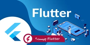 Flutter چیست