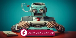 تولید محتوا با هوش مصنوعی آیا ربات‌ها جایگزین نویسندگان خواهند شد؟