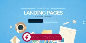 صفحه فرود (landing page)