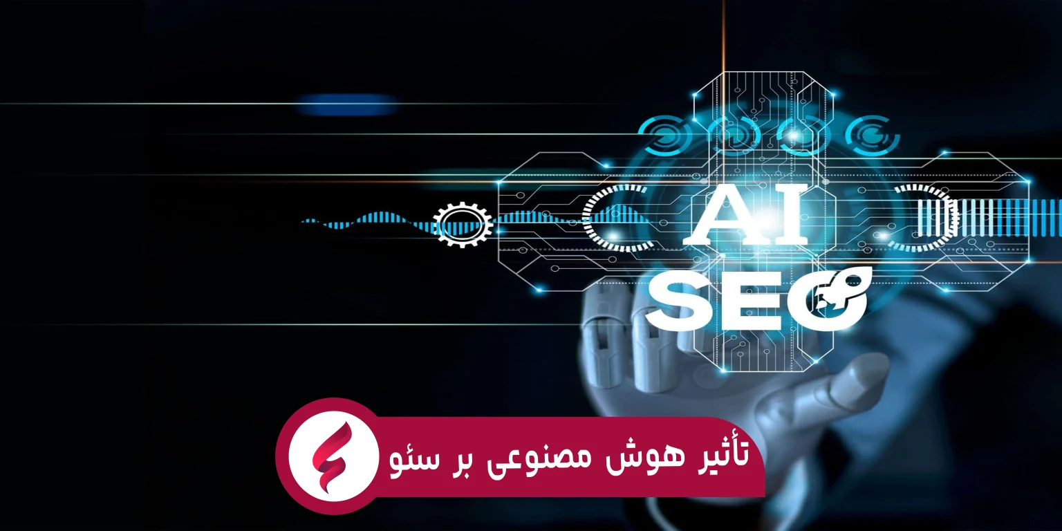  آیا هوش مصنوعی تأثیر بدی بر سئو دارد؟