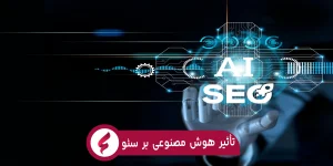  آیا هوش مصنوعی تأثیر بدی بر سئو دارد؟