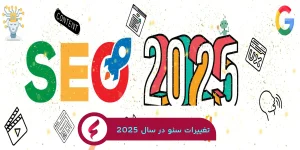 تغییرات سئو در سال 2025