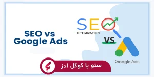  سئو یا گوگل ادز