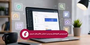 افزونه و پلاگین ضروری وردپرس