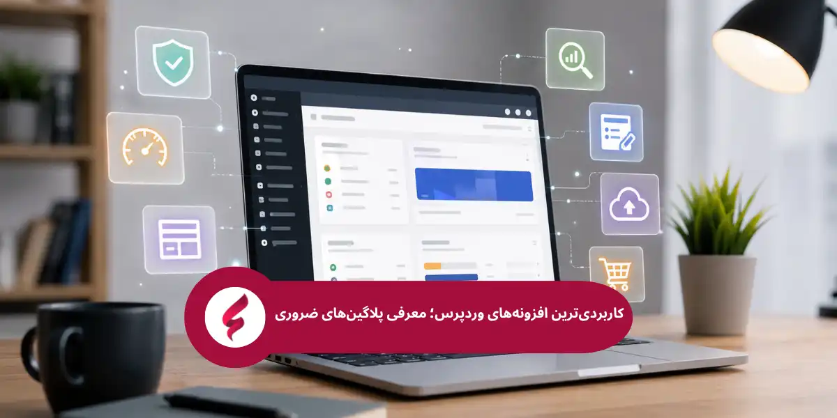 افزونه‌ و پلاگین ضروری وردپرس