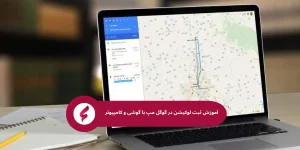 آموزش ثبت لوکیشن در گوگل مپ با گوشی و کامپیوتر