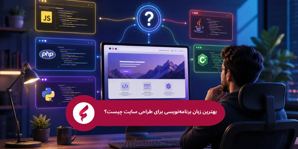 بهترین زبان ها برای برنامه نویسی چیست
