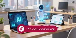 ابزارهای هوش مصنوعی 2026