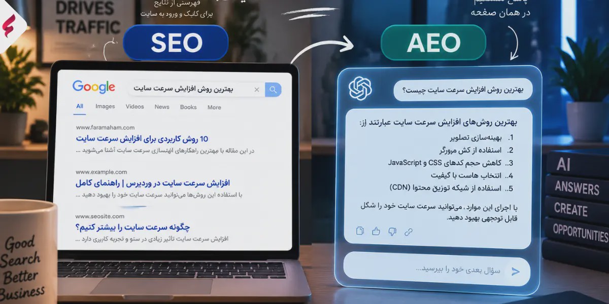 تفاوت aeo و seo