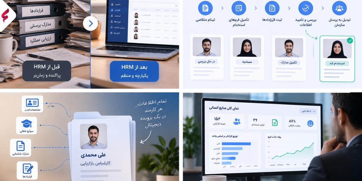 نرم افزار مدیریت منابع انسانی چیست؟ بررسی امکانات، مزایا و کاربردهای HRMS