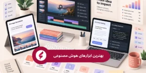 معرفی بهترین ابزارهای هوش مصنوعی