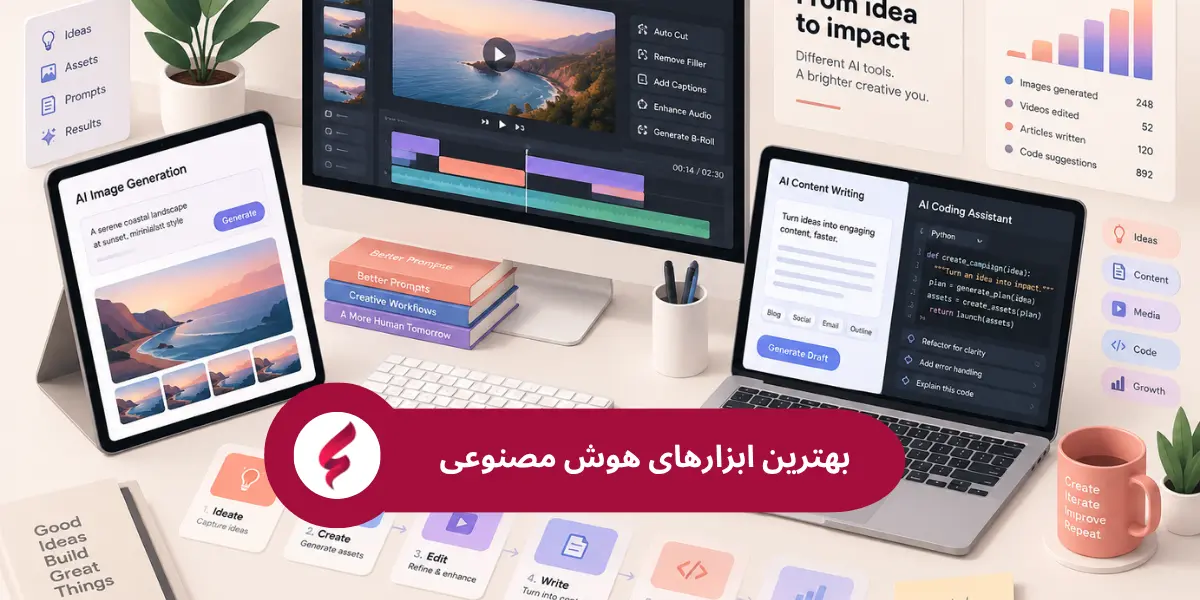 معرفی بهترین ابزارهای هوش مصنوعی