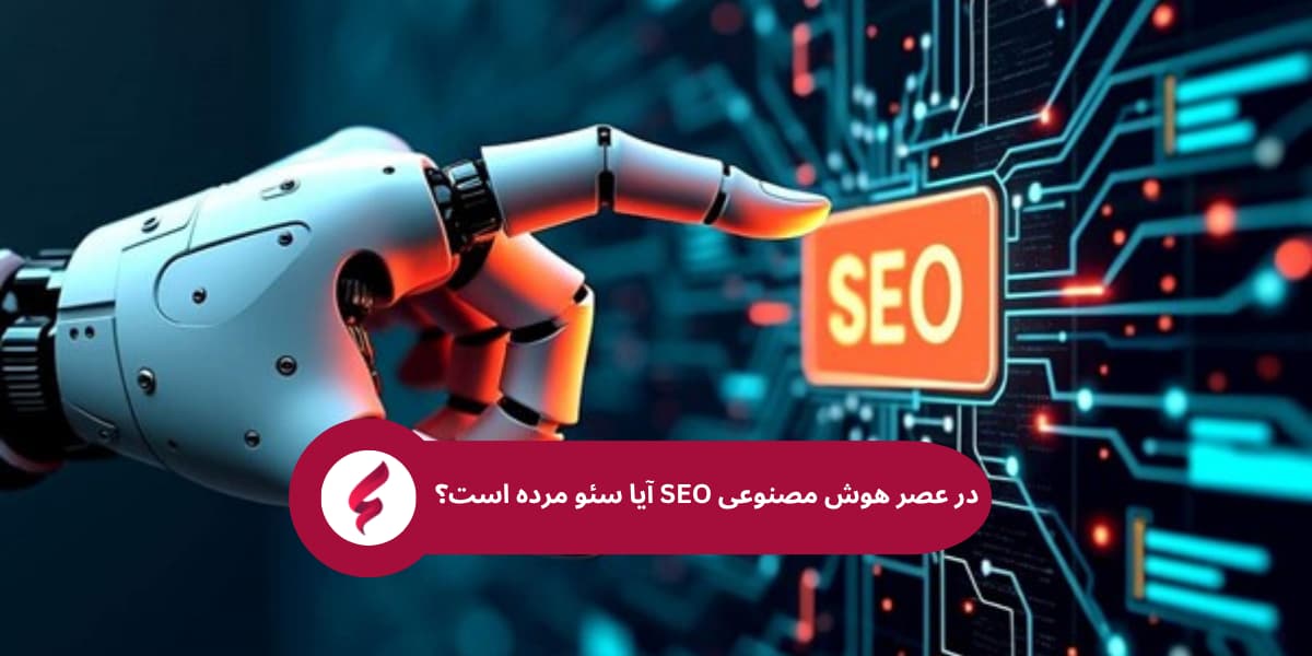 آیا سئو مرده است؟ بررسی آینده SEO در عصر هوش مصنوعی