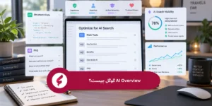 تفاوت AI Overview با نتایج معمولی گوگل