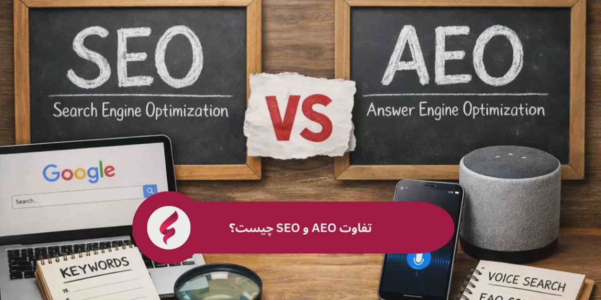 تفاوت و مقایسه aeo و seo