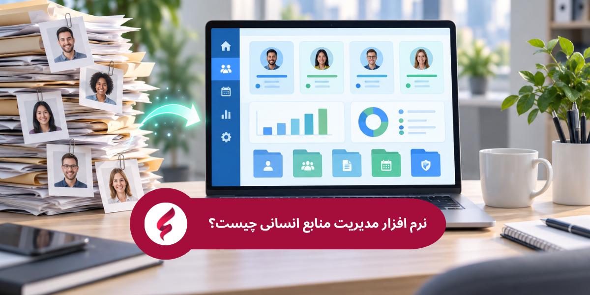 نرم افزار مدیریت منابع انسانی چیست؟