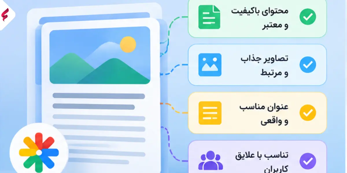 گوگل دیسکاور چیست؟ راهنمای Google Discover و افزایش ورودی سایت